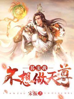 异世天尊我不想输