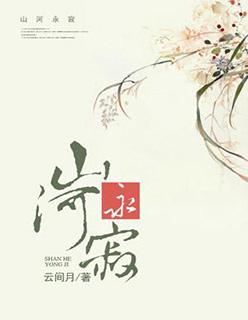 荣华邂逅不过一场山河永寂