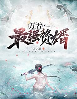 万古最强赘婿漫画免费观看