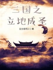 立地成圣免费阅读完整版