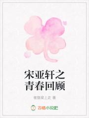 青春宋亚轩歌词