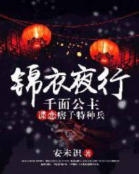 锦衣夜行gl