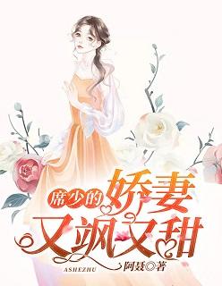 席少飒妻又甜免费阅读