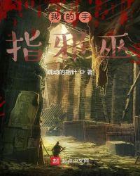 我的手指头扰乱吧樱花动漫
