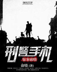 刑警手记之异案现场看不懂