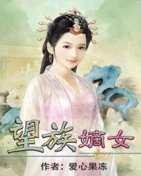 望族嫡女之玉面玲珑全文免费阅读