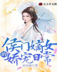侯门嫡女by