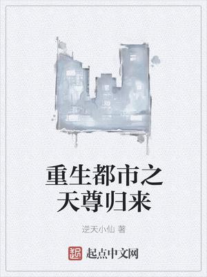 重生都市天尊漫画免费下拉式