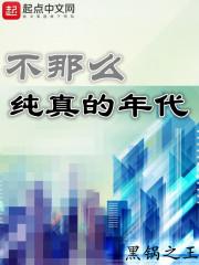 纯真的年代讲的主要是什么