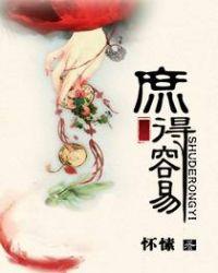 庶得容易明湘结局