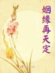 姻缘天定免费阅读完整版