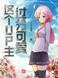 up主好可爱