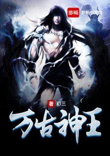 万古神王漫画免费阅读下拉式六漫画