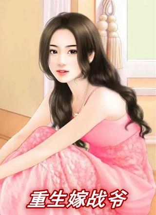 重生战爷腻宠小孕妻