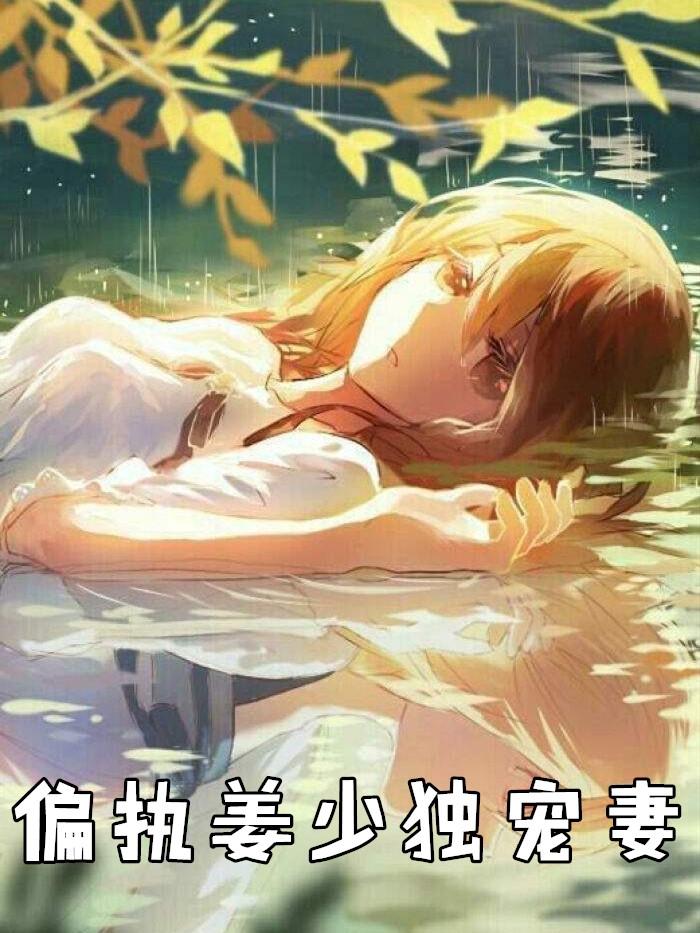 偏执姜少独宠妻全文阅读
