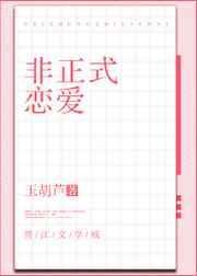 非正式恋爱-玉胡芦百度