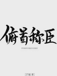 俯首称臣i车江暖