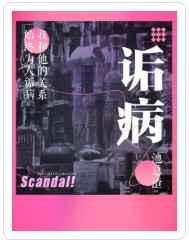诟病讲了什么