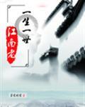 一生一世江南老影视化了吗