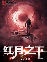 红月之下免费