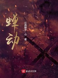 蝉动无防盗无错手打