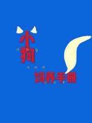 小狗饲养手册结局