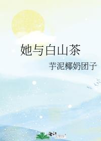 白山茶百科