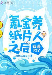 氪金养纸片人之后我爆红了为什么男主在游戏世界