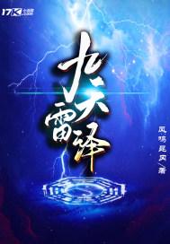 九天雷祖大帝是谁