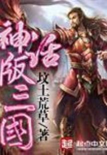 神话版三国中陈曦最后是什么阵营