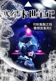 末世笔记大结局
