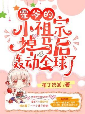霍爷家的小祖宗掉马后