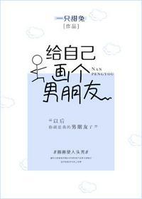 给自己画个男朋友txt百度