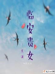 临安女诈骗