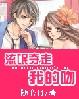 流氓夺走我的吻by
