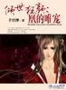 倾世狂妃免费阅读全文漫画