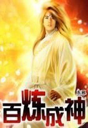 百炼成神漫画下拉式免费观看
