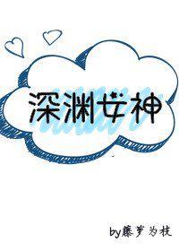 深渊女神柏青禾的身份
