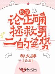 快穿论正确拯救男二的姿势免费