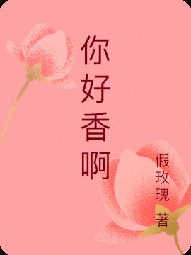 你好香啊用英语怎么写