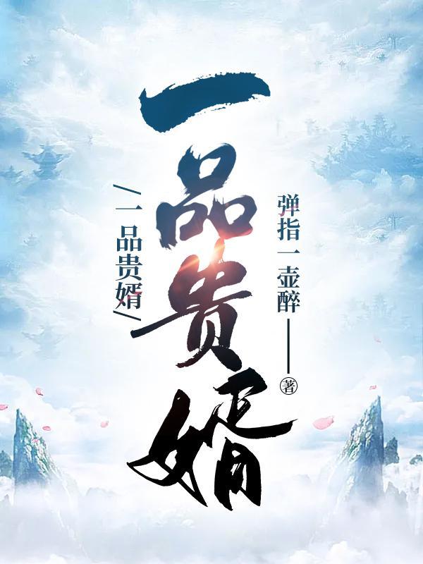 一品贵婿秦风萧令瑶什么时候定情