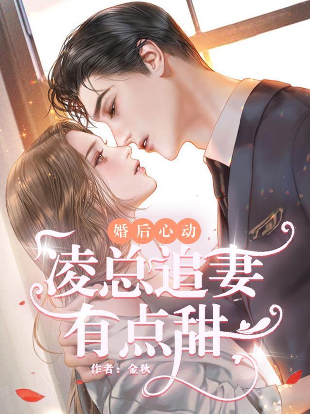 婚后心动凌总追妻有点甜听书