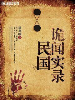 民国诡案录