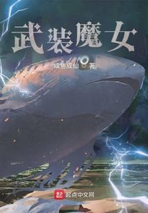 宅魔女免费阅读