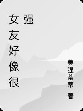 女朋友很强大