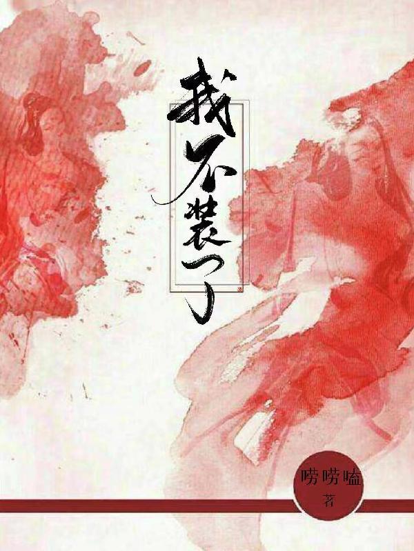 我不装了我是无上修仙者百度百科