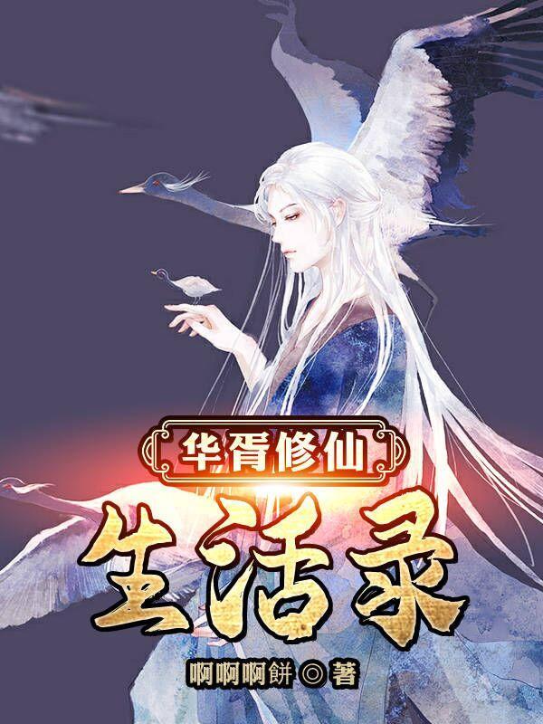 华胥生子