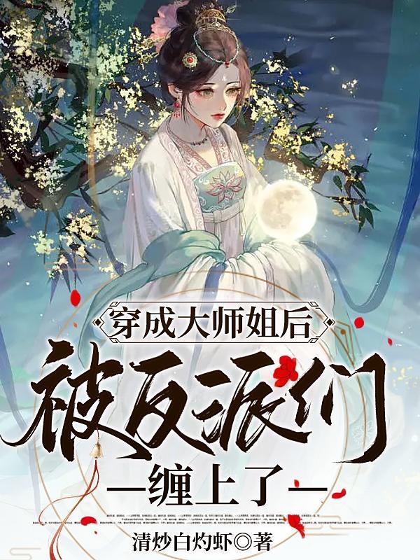 穿成大师兄后