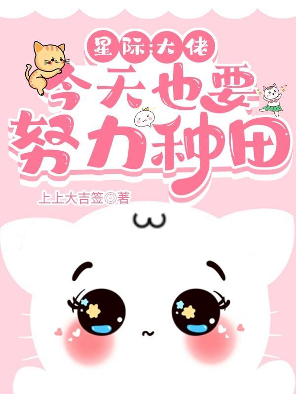 星际大佬今天也要努力种田佚名