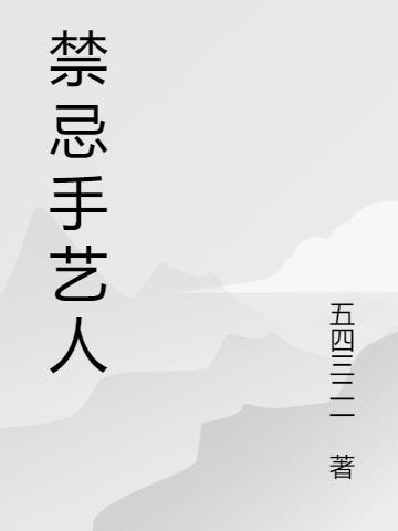 禁忌仪式